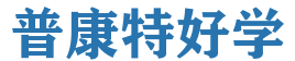 普康特好学