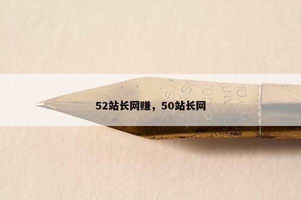 52站长网赚，50站长网