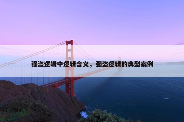 强盗逻辑中逻辑含义，强盗逻辑的典型案例