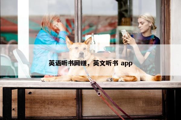 英语听书网赚，英文听书 app