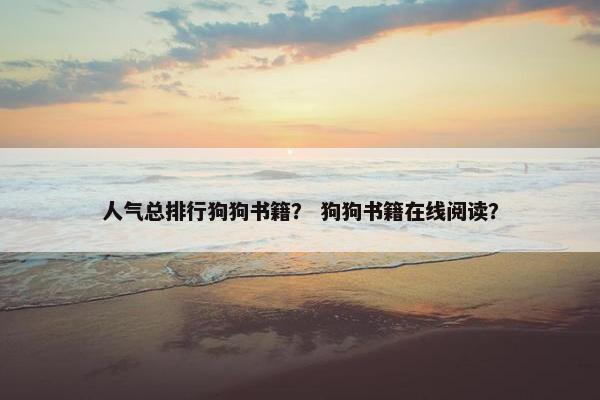 人气总排行狗狗书籍？ 狗狗书籍在线阅读？