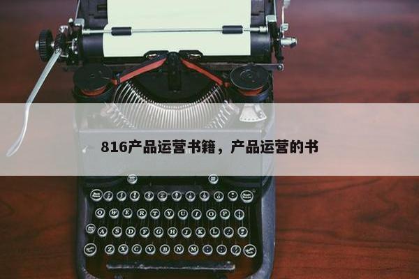 816产品运营书籍，产品运营的书