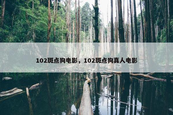 102斑点狗电影，102斑点狗真人电影