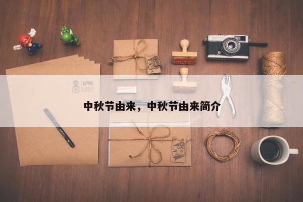 中秋节由来，中秋节由来简介