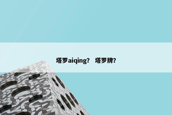 塔罗aiqing？ 塔罗牌？