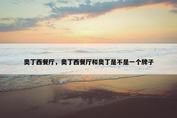 奥丁西餐厅，奥丁西餐厅和奥丁是不是一个牌子