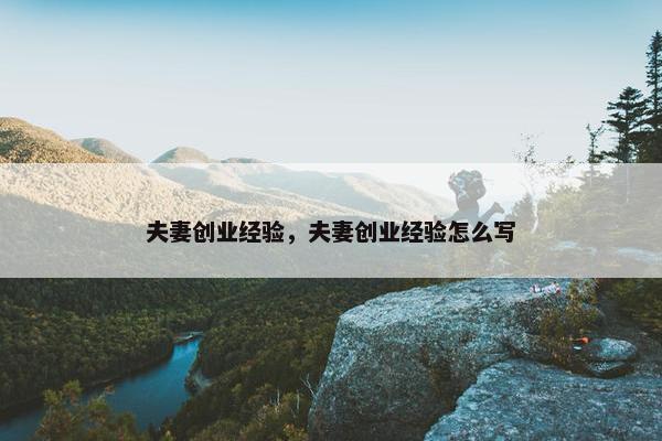 夫妻创业经验，夫妻创业经验怎么写