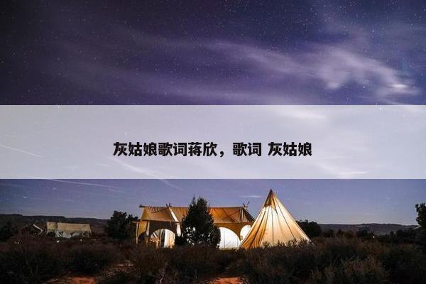 灰姑娘歌词蒋欣，歌词 灰姑娘