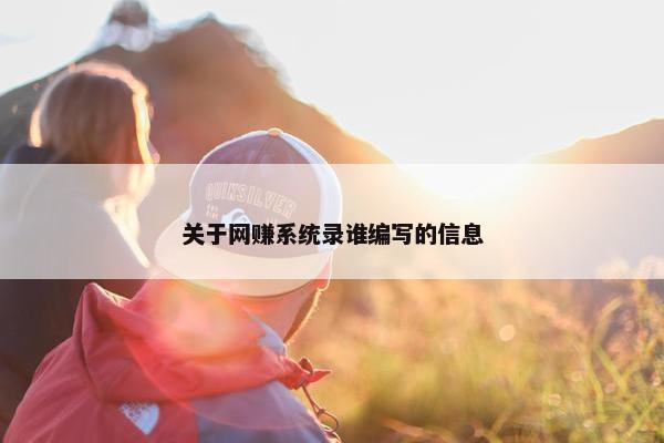 关于网赚系统录谁编写的信息