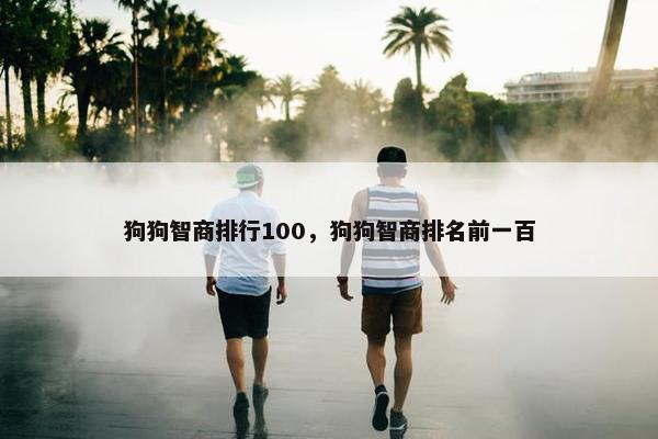 狗狗智商排行100，狗狗智商排名前一百