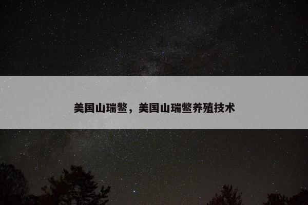 美国山瑞鳖，美国山瑞鳖养殖技术