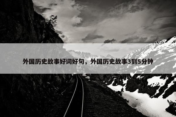 外国历史故事好词好句，外国历史故事3到5分钟