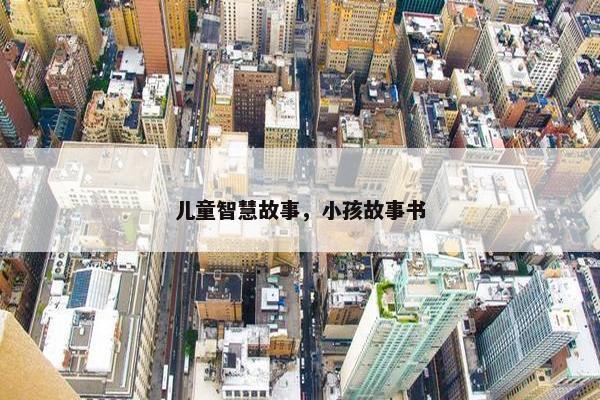 儿童智慧故事，小孩故事书