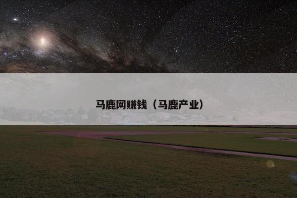 马鹿网赚钱（马鹿产业）