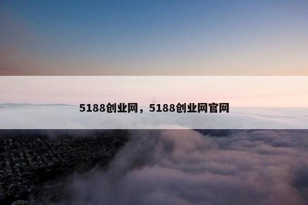 5188创业网，5188创业网官网