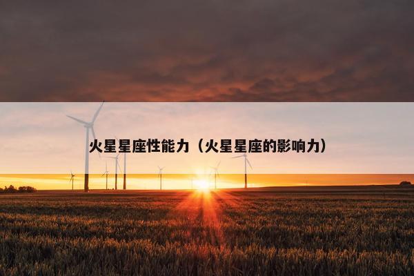 火星星座性能力（火星星座的影响力）