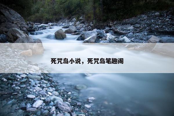 死咒岛小说，死咒岛笔趣阁