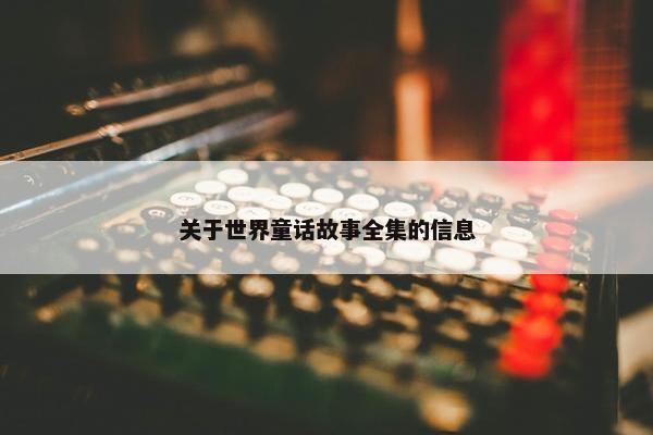 关于世界童话故事全集的信息
