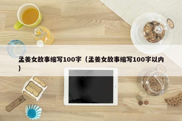 孟姜女故事缩写100字（孟姜女故事缩写100字以内）