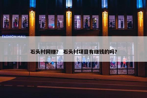 石头村网赚？ 石头村项目有赚钱的吗？