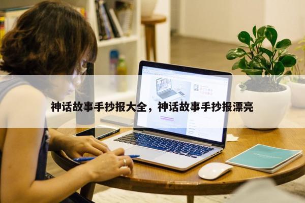 神话故事手抄报大全，神话故事手抄报漂亮