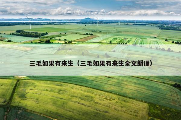 三毛如果有来生（三毛如果有来生全文朗诵）