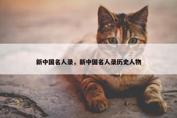 新中国名人录，新中国名人录历史人物