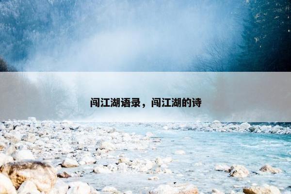 闯江湖语录，闯江湖的诗