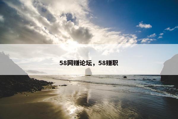 58网赚论坛，58赚职