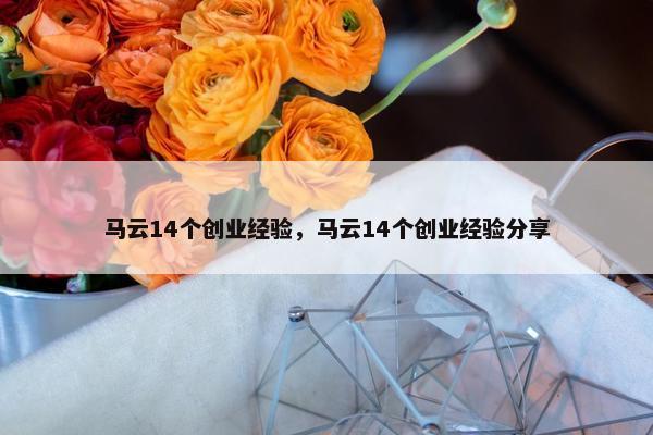 马云14个创业经验，马云14个创业经验分享