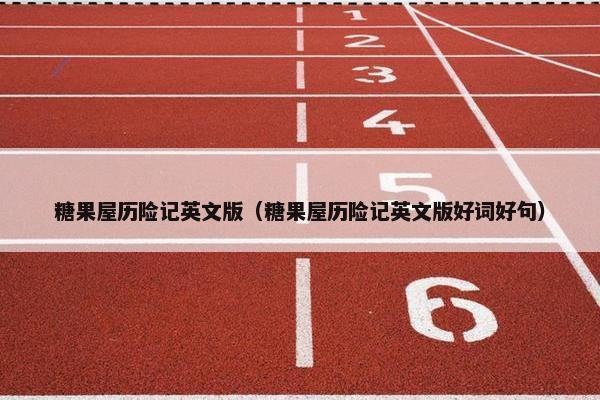 糖果屋历险记英文版（糖果屋历险记英文版好词好句）