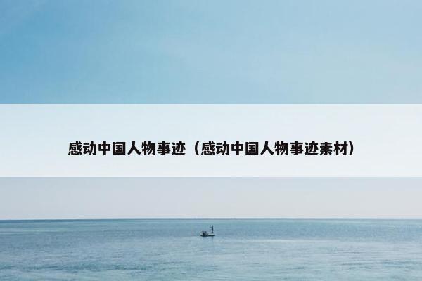 感动中国人物事迹（感动中国人物事迹素材）