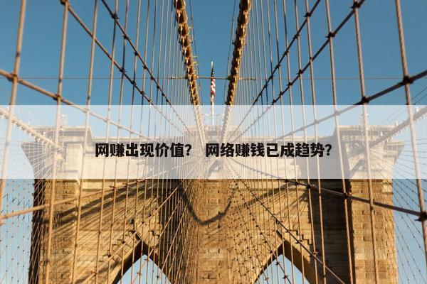 网赚出现价值？ 网络赚钱已成趋势？