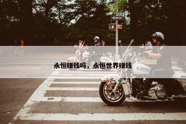 永恒赚钱吗，永恒世界赚钱
