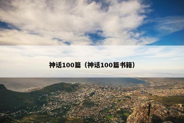 神话100篇（神话100篇书籍）
