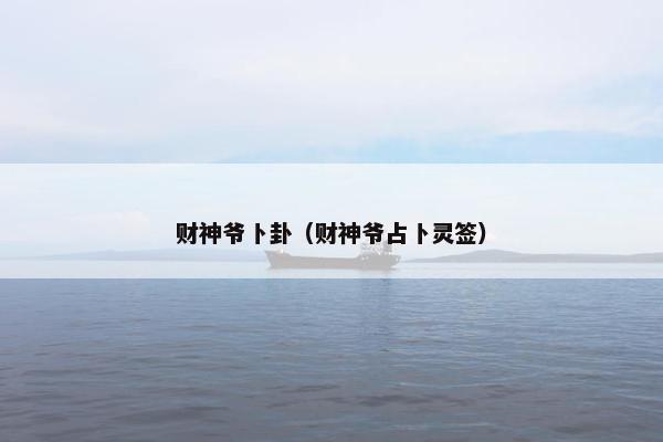 财神爷卜卦（财神爷占卜灵签）