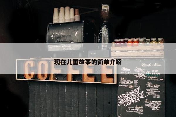 现在儿童故事的简单介绍