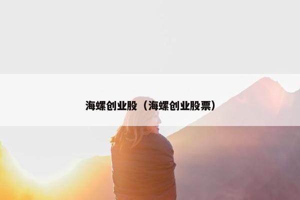 海螺创业股（海螺创业股票）