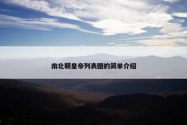 南北朝皇帝列表图的简单介绍
