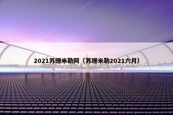 2021苏珊米勒网（苏珊米勒2021六月）