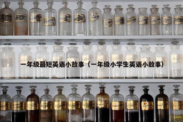 一年级最短英语小故事（一年级小学生英语小故事）