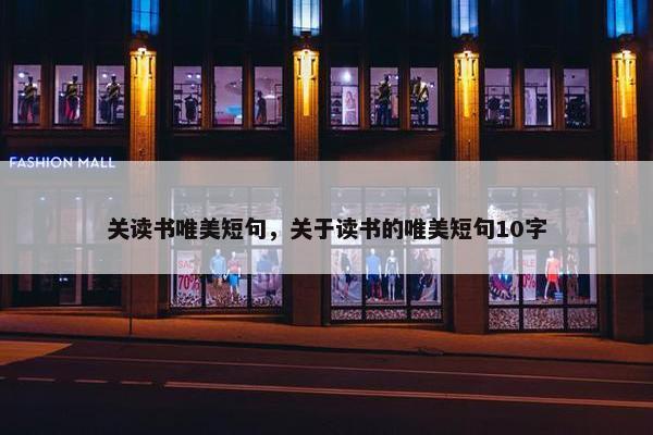 关读书唯美短句，关于读书的唯美短句10字