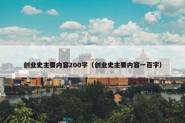 创业史主要内容200字（创业史主要内容一百字）