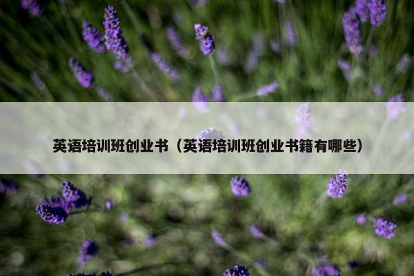 英语培训班创业书（英语培训班创业书籍有哪些）