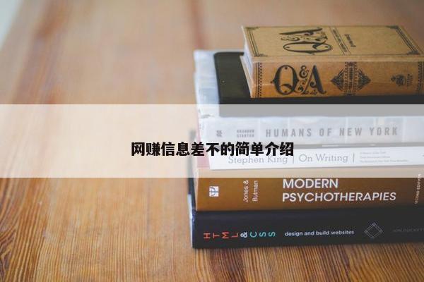 网赚信息差不的简单介绍