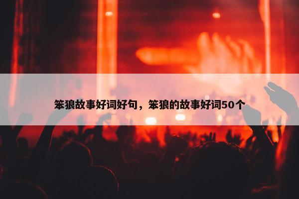 笨狼故事好词好句，笨狼的故事好词50个
