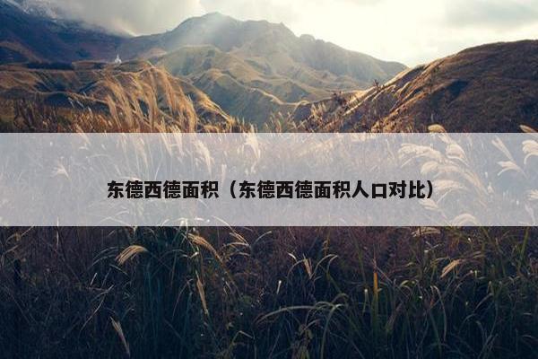 东德西德面积（东德西德面积人口对比）