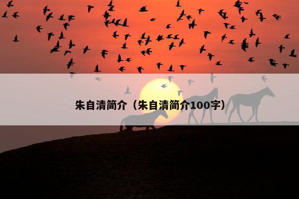 朱自清简介（朱自清简介100字）