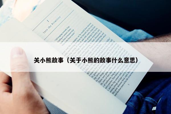 关小熊故事（关于小熊的故事什么意思）