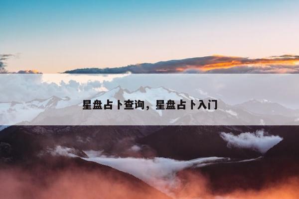 星盘占卜查询，星盘占卜入门